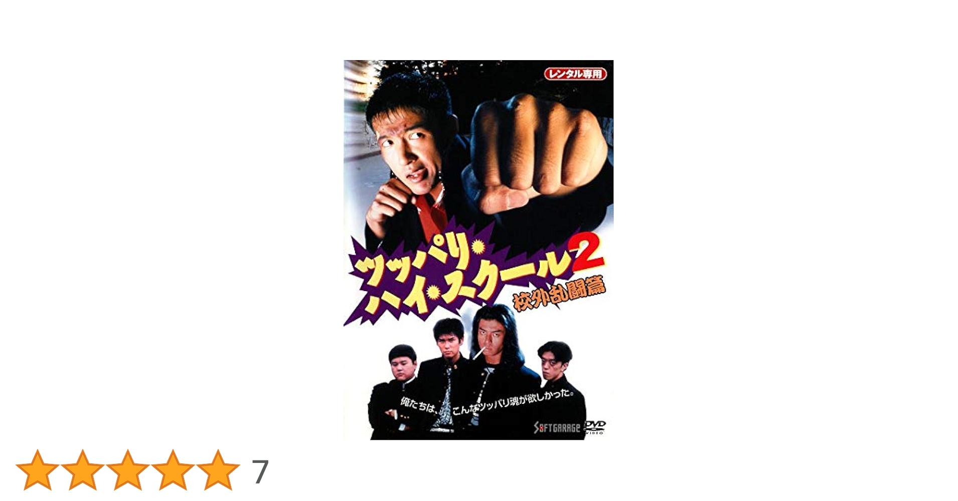 DVD ツッパリハイスクール 全4巻 レンタル使用品 山本太郎 嵐ヨシユキ 翔 Amazon.co.jp: ツッパリ・ハイ・スクール2 校外乱闘篇 [DVD